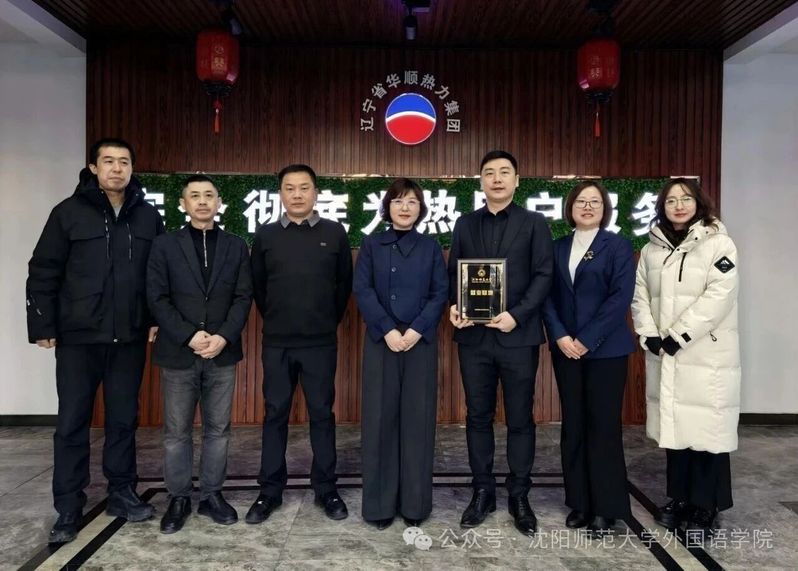 外国语学院赴辽宁省华顺热力集团...