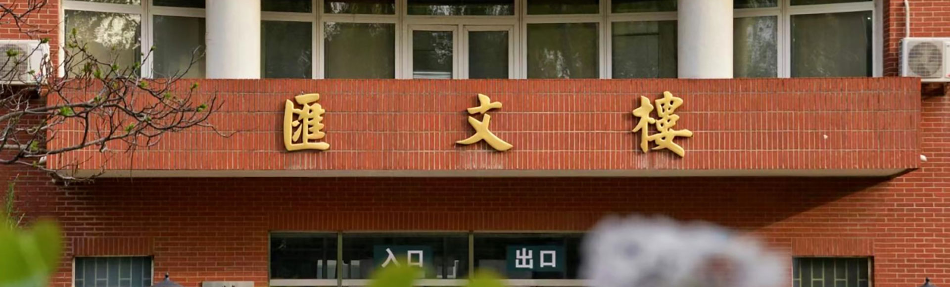沈阳师范大学外国语学院