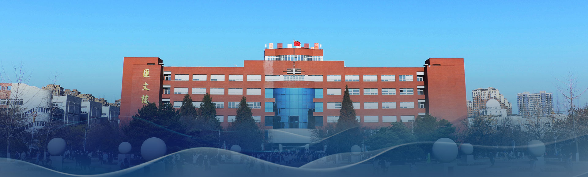 沈阳师范大学外国语学院